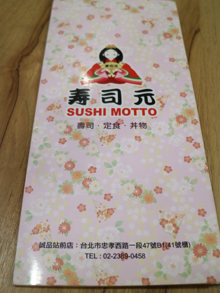 壽司元sushi MOTTO：【台北美食】北車誠品K區地下街-壽司元sushi MOTTO平價日式料理
