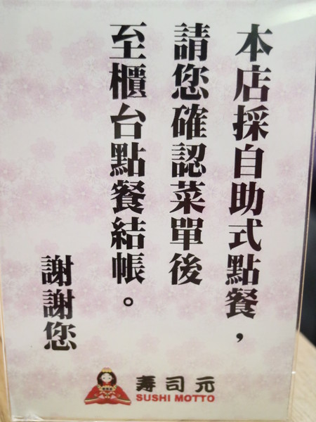 壽司元sushi MOTTO：【台北美食】北車誠品K區地下街-壽司元sushi MOTTO平價日式料理