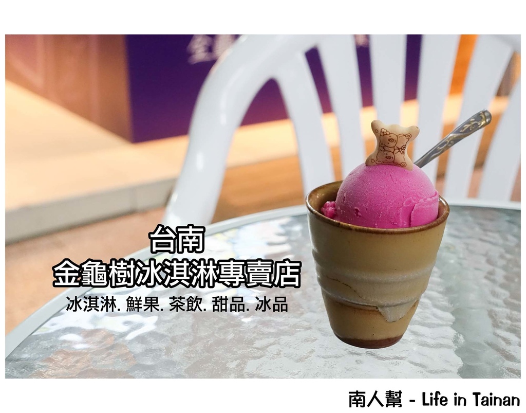 台南金龜樹冰淇淋專賣店