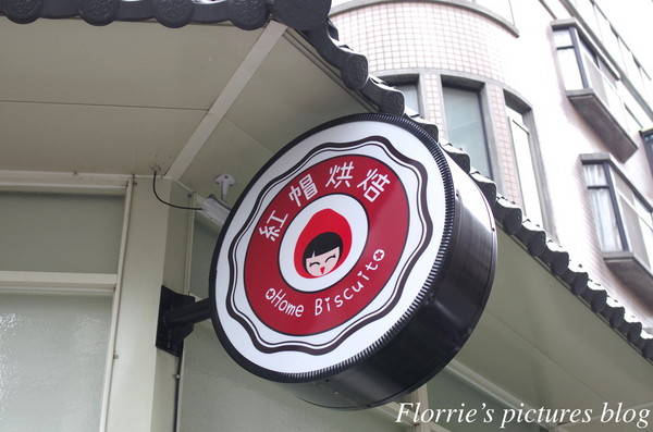 紅帽烘焙 Home Biscuit:新竹市美食~紅帽烘焙Home Biscuit(二訪)~我果然抗拒不了該店的甜點丫~