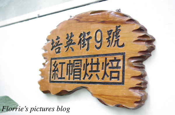 紅帽烘焙 Home Biscuit:新竹市美食~紅帽烘焙Home Biscuit~每日限量供應的可愛又迷人水果塔!