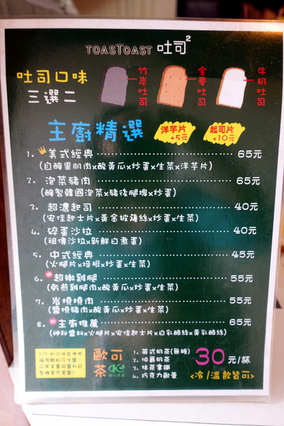 土司吐司:(胖樺食記) 台大公館商圈美味必吃的銅板小吃「土司吐司 ToasToasT」/大推薦主廚特製爆漿熱壓吐司/捷運公館站/汀洲路/鮮奶茶