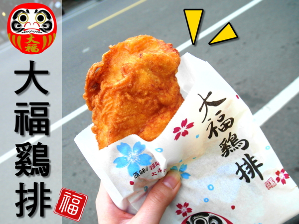 大福雞排(黎明店):〖台中│美食〗大福雞排 ❤ 香噴噴的雞腿排出爐!!鮮嫩又多汁,咬下去還會大噴汁!!還有炸冰淇淋也很特別,外脆內冰,爽口不油膩!!