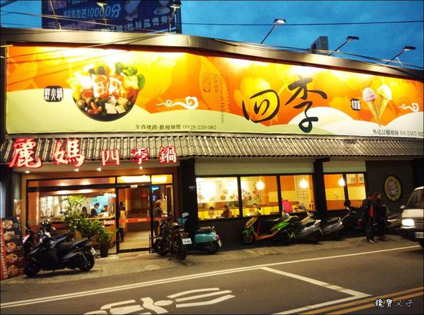 大雅麗媽四季鍋 (1).jpg