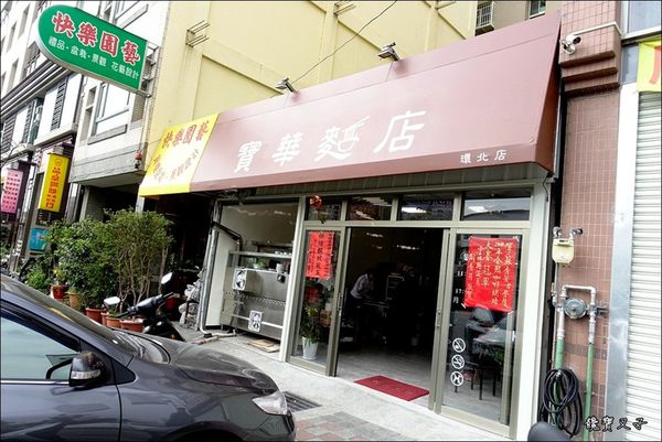 寶華麵店 (1).JPG