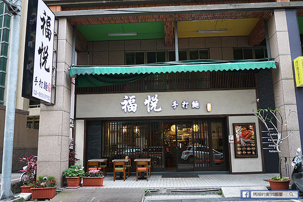 福悅手打麵:◆新北八里美食【福悅手打麵】手打Q彈、湯鮮味美料好實在