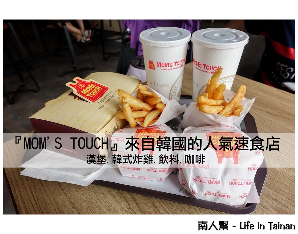 MOM'S TOUCH-來自韓國的人氣速食店