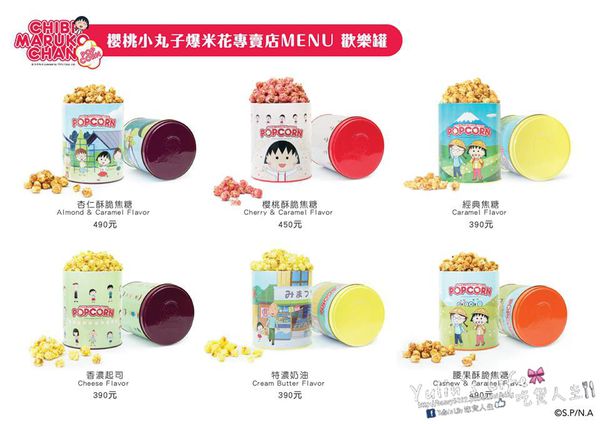 櫻桃小丸子爆米花專賣店：Chibi Maruko Chan Popcorn ♥ 全台首家櫻桃小丸子爆米花專賣店 ♥ 招牌限定櫻桃酥脆焦糖口味