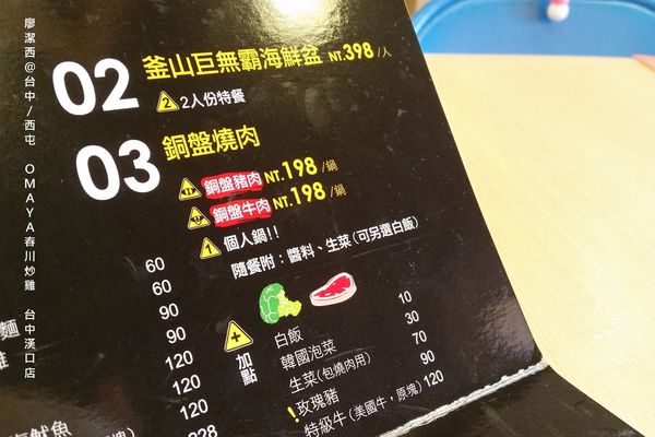 【台中/西屯】OMAYA春川炒雞-台中漢口店