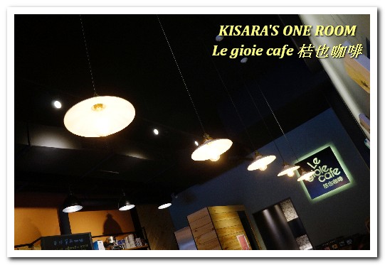 Le gioie cafe 桔也咖啡:大坪林輕食下午茶.美味輕盈甜品蛋糕卷──Le gioie cafe 桔也咖啡