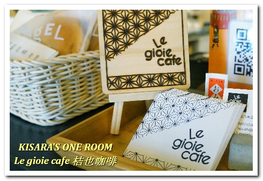 Le gioie cafe 桔也咖啡:大坪林輕食下午茶.美味輕盈甜品蛋糕卷──Le gioie cafe 桔也咖啡