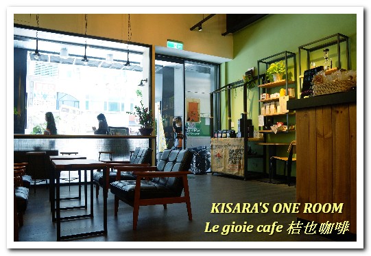 Le gioie cafe 桔也咖啡:大坪林輕食下午茶.美味輕盈甜品蛋糕卷──Le gioie cafe 桔也咖啡