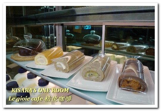 Le gioie cafe 桔也咖啡:大坪林輕食下午茶.美味輕盈甜品蛋糕卷──Le gioie cafe 桔也咖啡
