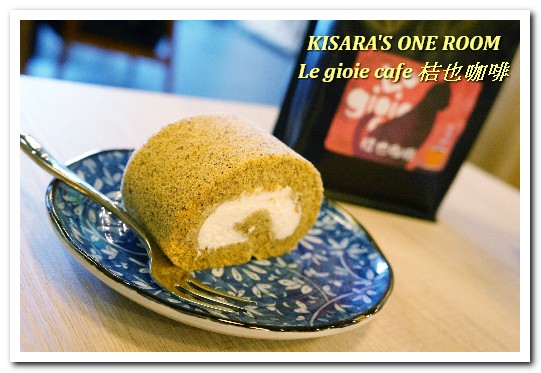Le gioie cafe 桔也咖啡:大坪林輕食下午茶.美味輕盈甜品蛋糕卷──Le gioie cafe 桔也咖啡