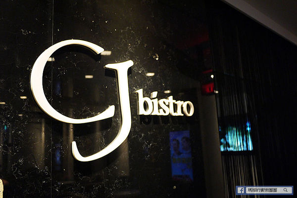 CJ bistro:◆台北中山。捷運劍南路站【CJ BISTRO餐酒館】大直約會餐廳。美麗新廣場異國料理推薦