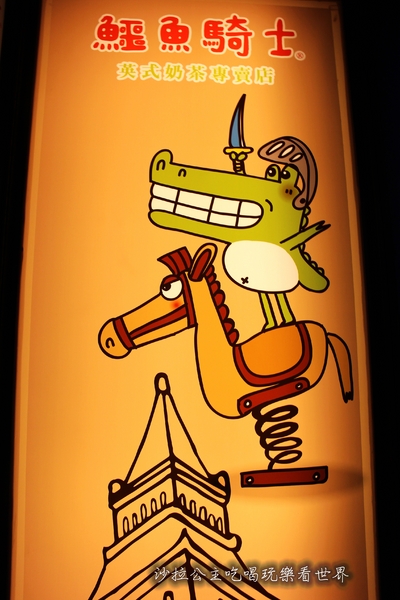 鱷魚騎士(誠品站前店):翰林茶飲「鱷魚騎士英式奶茶專賣店(誠品站前店)」捷運台北車站