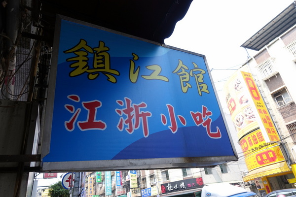鎮江館:(胖樺食記)永貞路上道地浙江菜「鎮江館」,高CP值老字號店家,永和必吃美食推薦