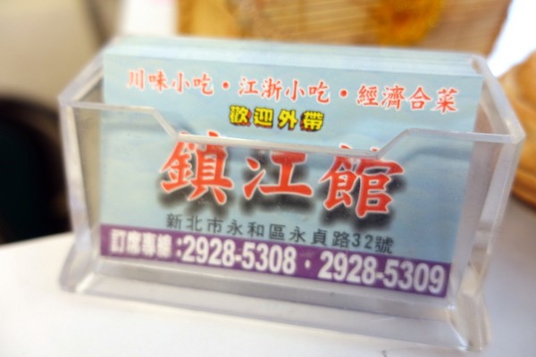 鎮江館:(胖樺食記)永貞路上道地浙江菜「鎮江館」,高CP值老字號店家,永和必吃美食推薦