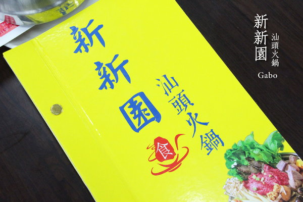 新新園汕頭火鍋:【台南】高雄人氣火鍋台南也吃的到!新新園汕頭火鍋──料好實在、牛肉必吃!