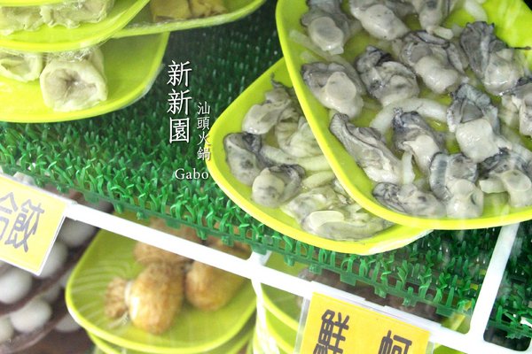 新新園汕頭火鍋:【台南】高雄人氣火鍋台南也吃的到!新新園汕頭火鍋──料好實在、牛肉必吃!