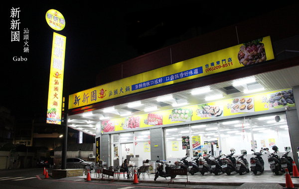新新園汕頭火鍋:【台南】高雄人氣火鍋台南也吃的到!新新園汕頭火鍋──料好實在、牛肉必吃!