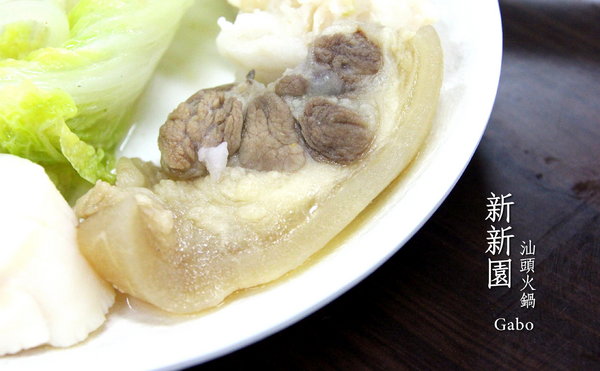 新新園汕頭火鍋:【台南】高雄人氣火鍋台南也吃的到!新新園汕頭火鍋──料好實在、牛肉必吃!