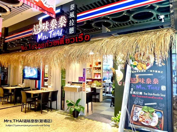 Mrs.THAI 這味泰泰(新埔店):【愛評網口碑體驗】泰正點 ✿✿ Mrs.THAI 這味泰泰(新埔店) ✿✿