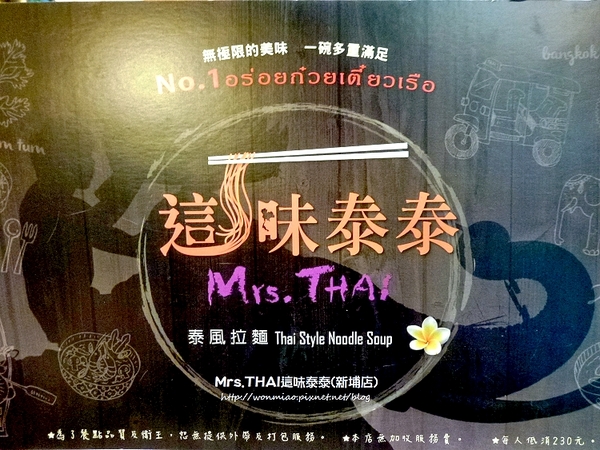 Mrs.THAI 這味泰泰(新埔店):【愛評網口碑體驗】泰正點 ✿✿ Mrs.THAI 這味泰泰(新埔店) ✿✿