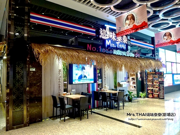 Mrs.THAI 這味泰泰(新埔店):【愛評網口碑體驗】泰正點 ✿✿ Mrs.THAI 這味泰泰(新埔店) ✿✿