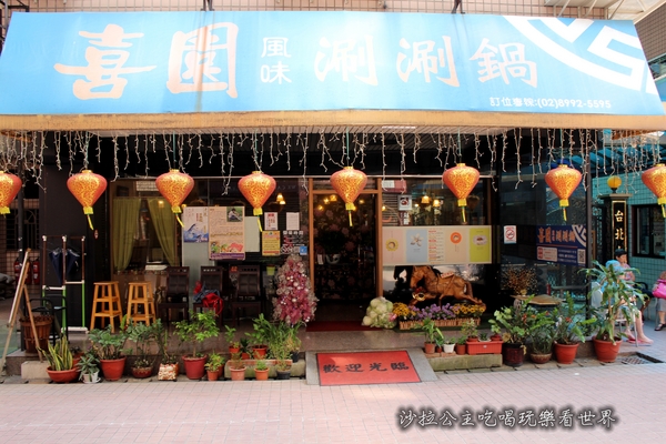 喜園風味涮涮鍋：新北.新莊火鍋『喜園涮涮鍋 』 有機食材吃的安心/幸福路