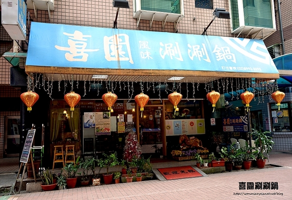 喜園風味涮涮鍋:【新莊火鍋 / 新莊有機蔬食】用心加上良心,讓您吃得更加安心! ✿✿ 喜園涮涮鍋 ✿✿