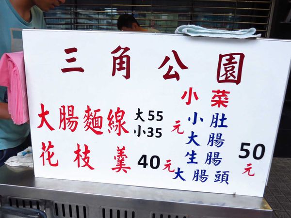 【蘆洲美食】三角公園大腸麵線-湯頭甜而不膩的麵線