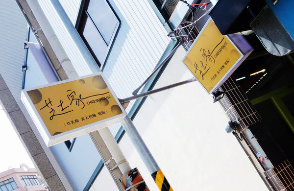 芝士家CheeseHouse:正興街上最夯的平價小店 芝士家~起士控最愛的香滑起司牽絲快感 百來元真材實料的好店推介!!