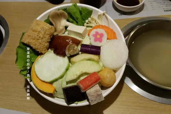 【台中/西屯】完食鍋物