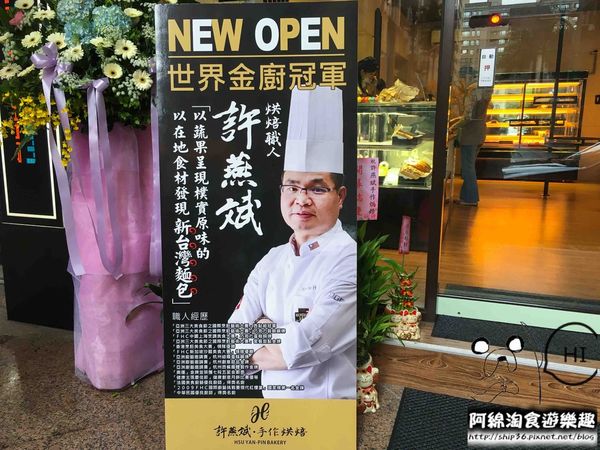 【新北美食】許燕斌手作烘焙-超熱門！新莊第一家世界金廚冠軍坐鎮的麵包店．新莊美食/新莊手作烘焙麵包/新莊西點麵包/新台灣麵包