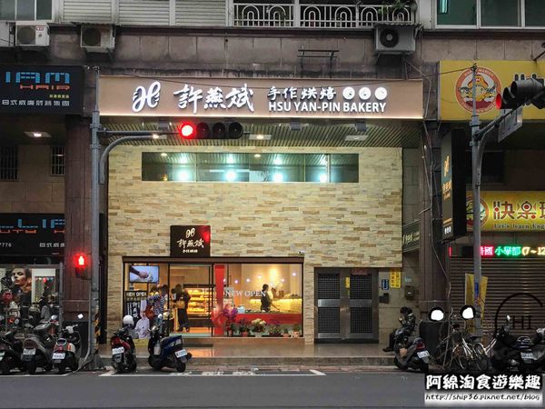 【新北美食】許燕斌手作烘焙-超熱門！新莊第一家世界金廚冠軍坐鎮的麵包店．新莊美食/新莊手作烘焙麵包/新莊西點麵包/新台灣麵包
