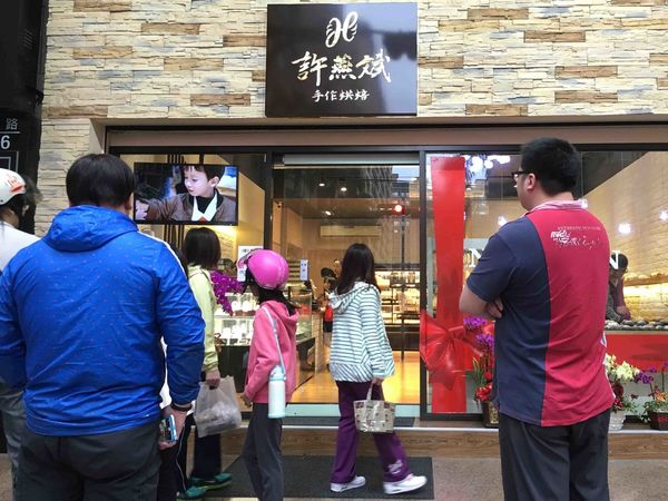 【新北美食】許燕斌手作烘焙-超熱門!新莊第一家世界金廚冠軍坐鎮的麵包店.新莊美食/新莊手作烘焙麵包/新莊西點麵包/新台灣麵包