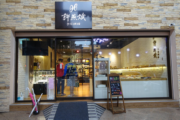 許燕斌手作烘焙 (1).jpg