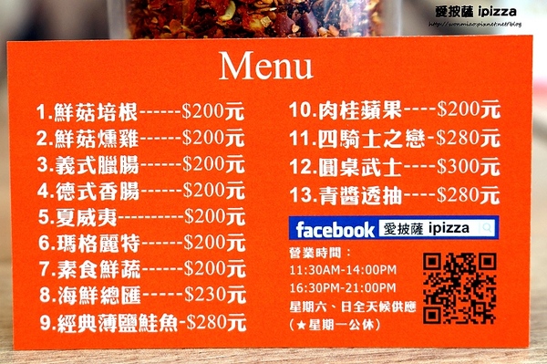 愛披薩 ipizza：【愛評網口碑體驗】用心+良心+天然+健康...讓人忍不住也愛上比薩! ✿✿ 愛披薩 ipizza ✿✿ (附菜單)