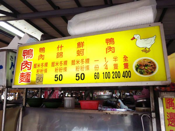 【新莊美食】中華路市場鴨肉麵-綜合運動場旁的超大份量什錦麵