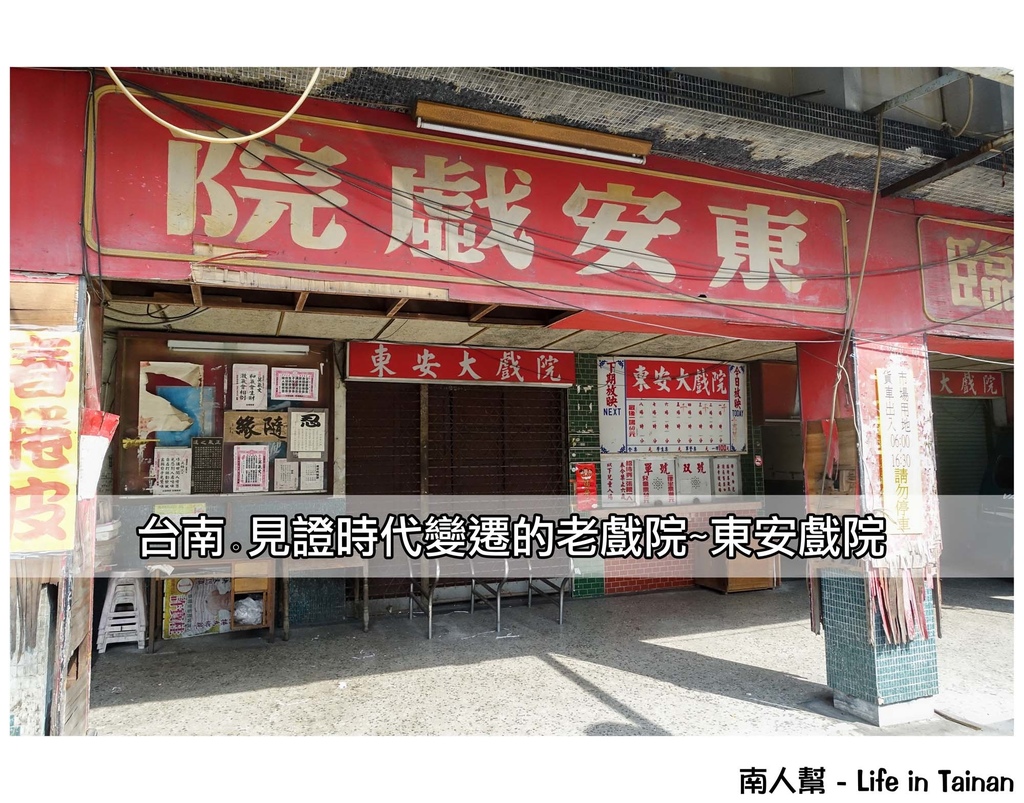 台南東安戲院