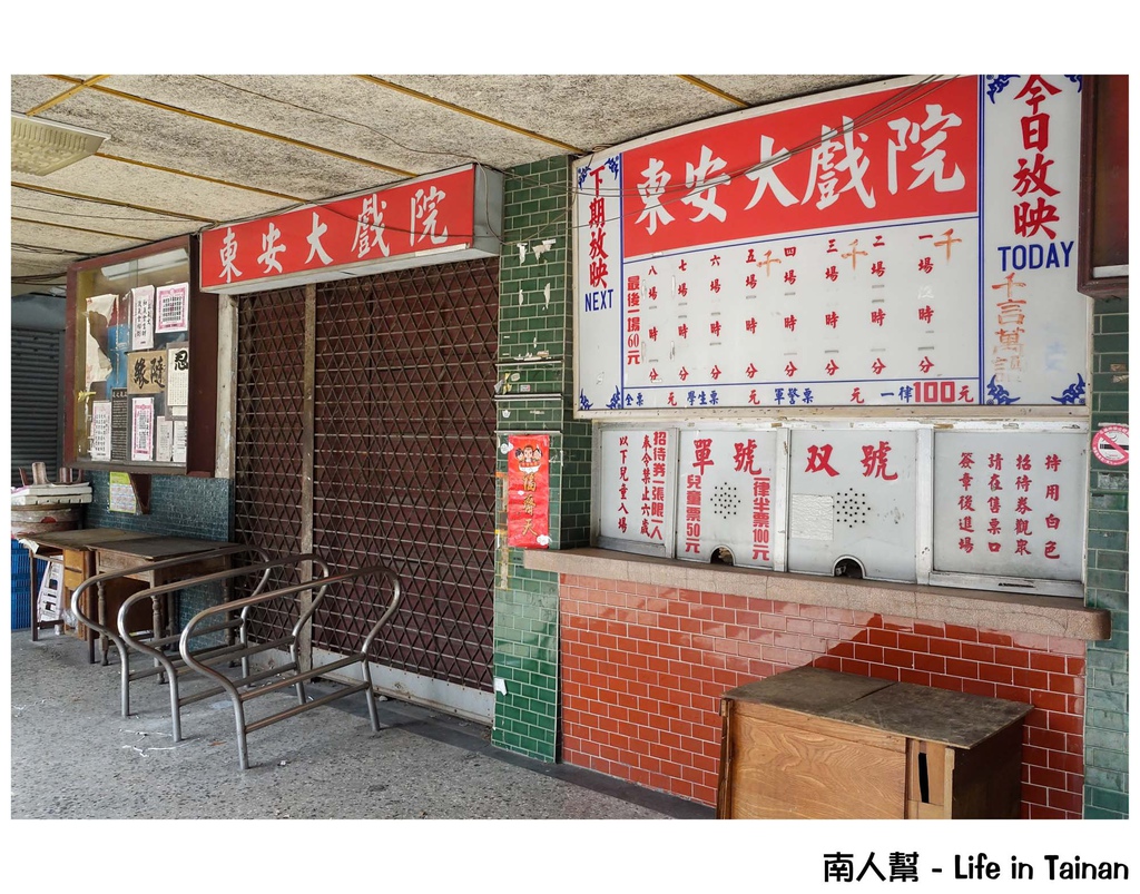 台南東安戲院