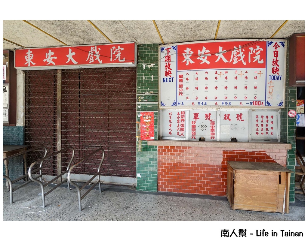 台南東安戲院