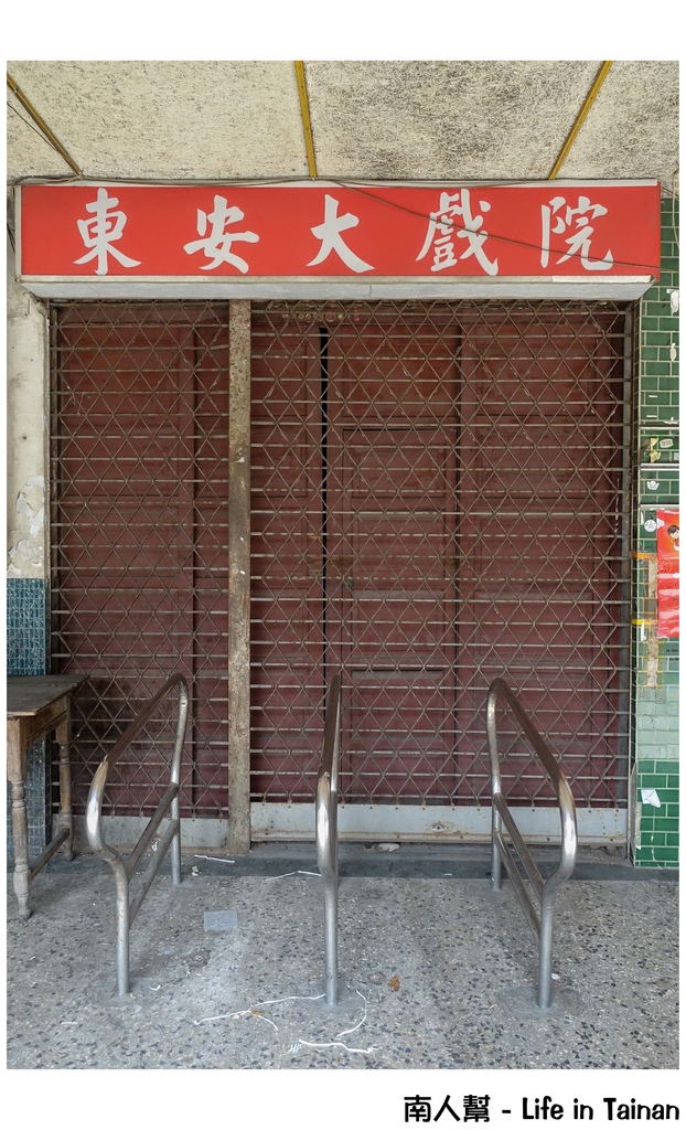 台南東安戲院