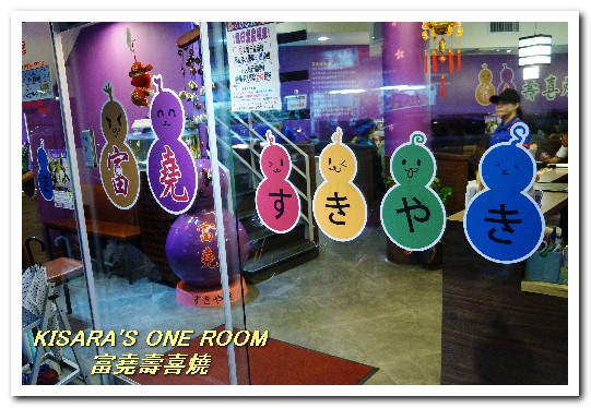 富堯壽喜燒：士林平價火鍋．台北最便宜的壽喜燒吃到飽──富堯壽喜燒