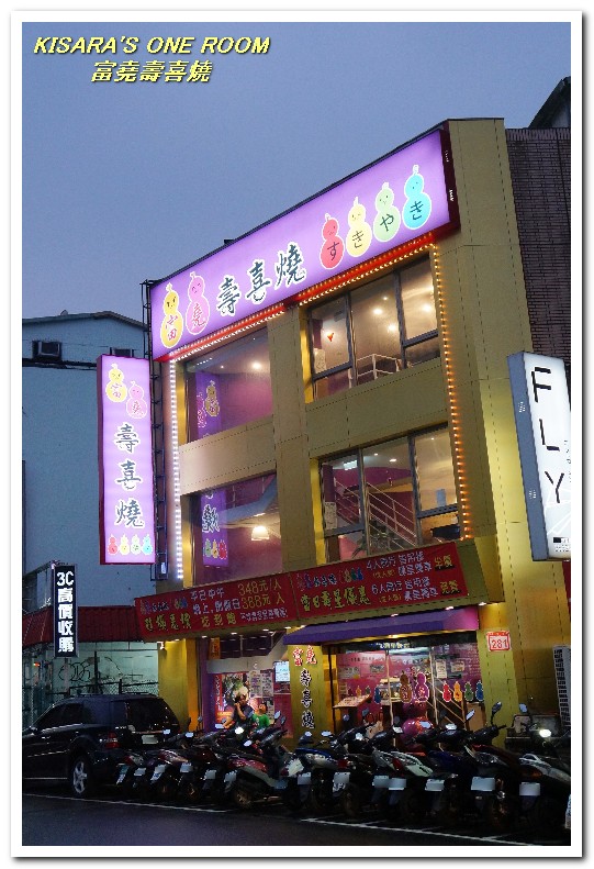 富堯壽喜燒：士林平價火鍋．台北最便宜的壽喜燒吃到飽──富堯壽喜燒