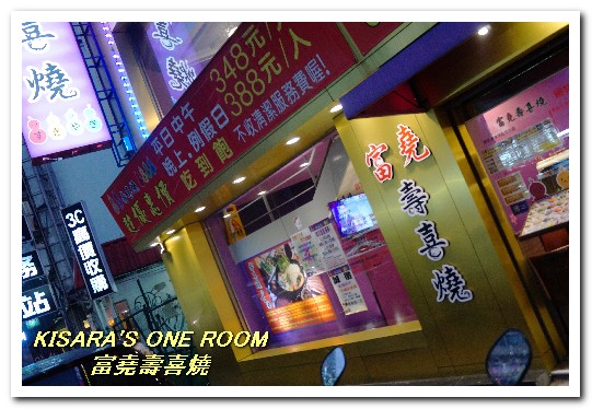 富堯壽喜燒：士林平價火鍋．台北最便宜的壽喜燒吃到飽──富堯壽喜燒