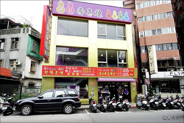 富堯壽喜燒 (2).JPG