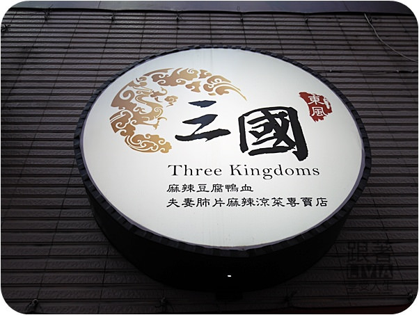 0712-三國麻辣鴨血總店 (8)