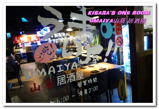 山葵居酒屋：忠孝敦化居酒屋．好吃屋的日式創意美食──UMAIYA山葵 居酒屋
